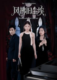 风拂旧尘埃（70集）集免费看短剧