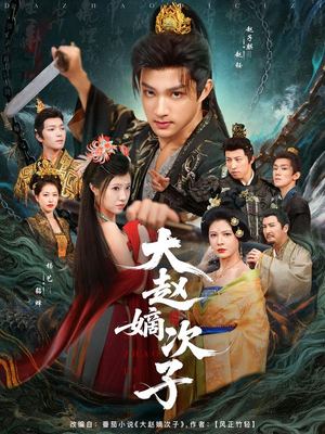 大赵嫡次子（80集）真的太精彩了