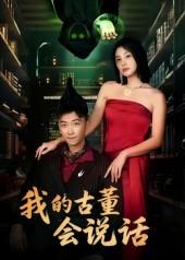 我的古董会说话&异能素人（62集）一共多少集