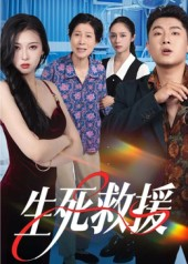 生死救援（61集）第32集