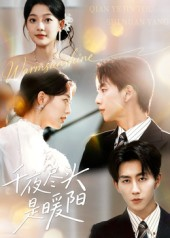 千夜尽头是暖阳（69集）短剧中追到爽