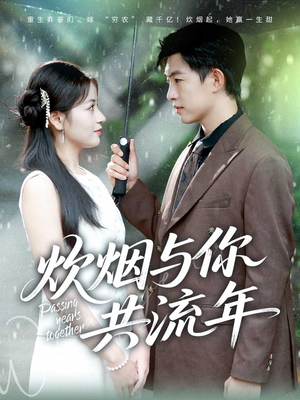 炊烟与你共流年（80集）爆火短剧抢先看