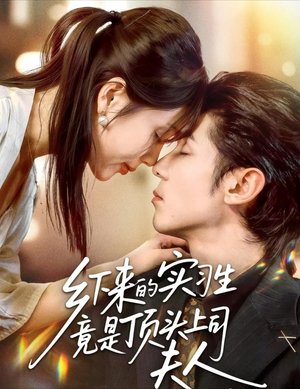 乡下来的实习生竟是顶头上司夫人（60集）短剧追到爽