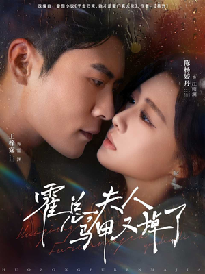 霍总夫人马甲又掉了（80集）每日短剧推荐