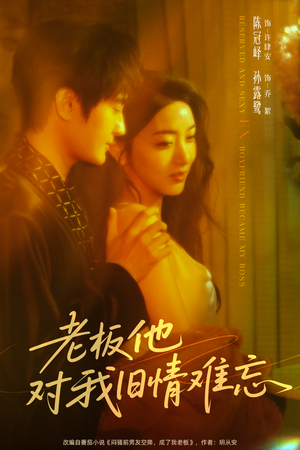 老板他对我旧情难忘（76集）好看上头的短剧