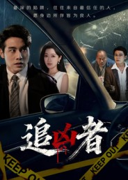 追凶者（52集）短视频追剧推荐