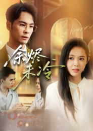 余烬未冷（36集）爆款短剧追不停