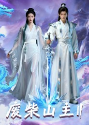 废柴山主第二季（22集）精彩短剧后续