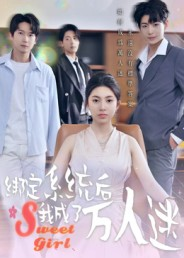 绑定系统后我成了万人迷（47集）短剧太好看了吧