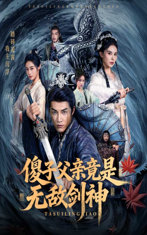 傻子父亲竟是无敌剑神（73集）精彩短剧片段