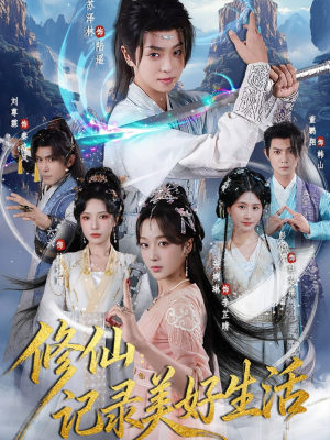 修仙记录美好生活（81集）今日短剧分享