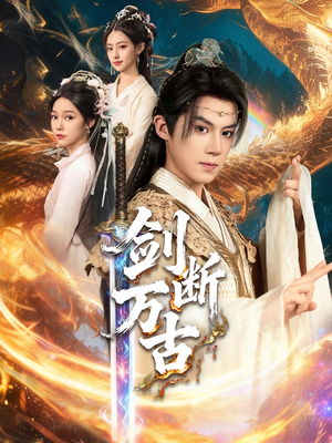剑断万古（57集）每日短剧分享