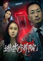 逃出疗养院（30集）短剧精彩不断