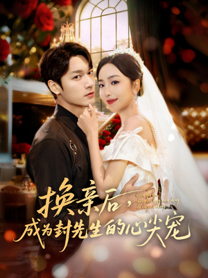 换亲后，成为封先生的心尖宠（60集）好看的短剧推荐