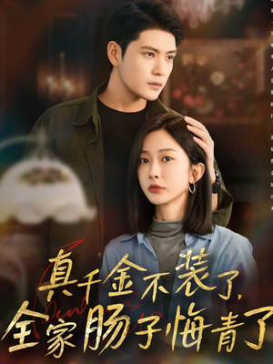 真千金不装了，全家肠子悔青了（83集）免费短剧资源