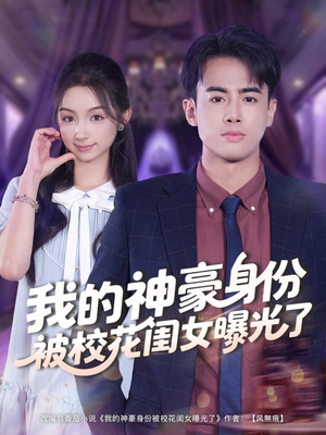 我的神豪身份被校花闺女曝光了（90集）精彩片段