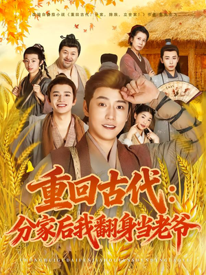 重回古代：分家后我翻身当老爷（80集）全集一网打尽