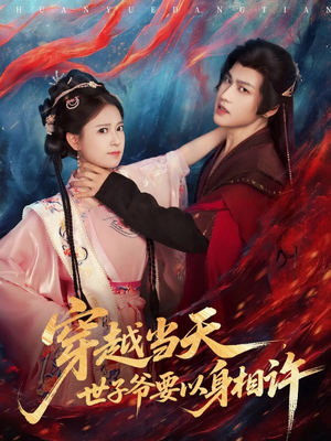 穿越当天，世子爷要以身相许（83集）夸克在线观看