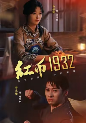 红币1932（30集）全剧免费观看