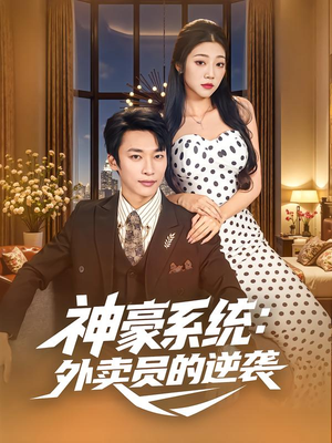 神豪系统：外卖员的逆袭（84集）河马免费短剧