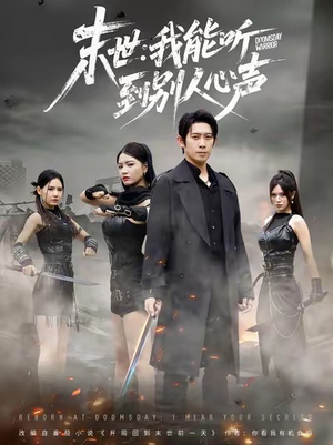 末世：我能听到别人心声（67集）好看短剧看不停