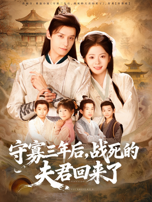 守寡三年后，战死的夫君回来了（80集）贝贝短剧分享