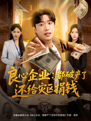 良心企业都破产了还给灾区捐钱（80集）追短剧关注我