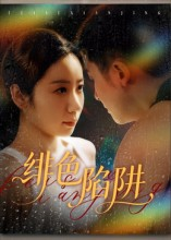 绯色陷阱（75集）精彩短剧合集