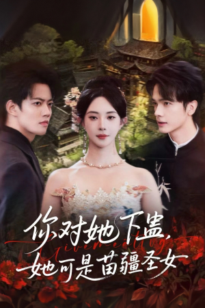 你对她下蛊？她可是苗疆圣女（62集）短剧在哪里看
