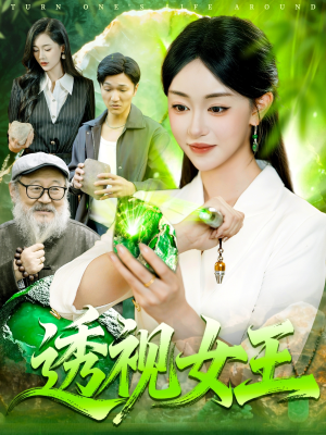 透视女王（123集）全网短剧抢先看