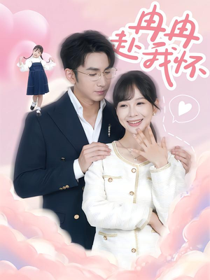 冉冉赴我怀（80集）全网短剧抢先看