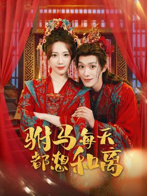 驸马每天都想和离（80集）精彩短剧合集