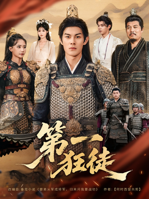 第一狂徒（81集）女主谁演的