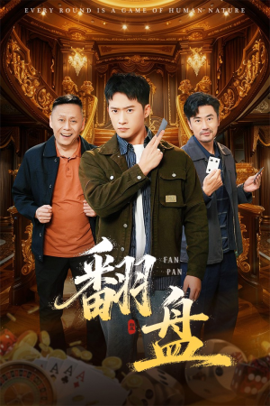 翻盘&刃（64集）红果免费短剧