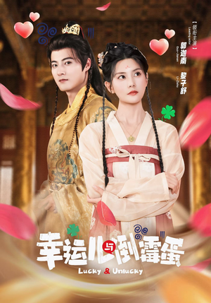 幸运儿与倒霉蛋（49集）每日分享短剧