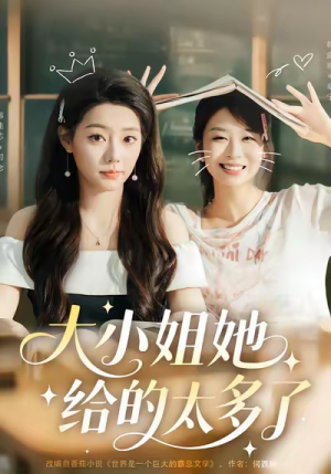 大小姐她给的太多了（60集）直接看到大结局