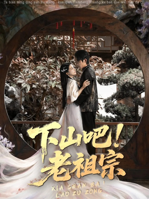 下山吧老祖宗（72集）热门短剧在线看