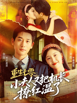 重生七零：小夫人又把机长撩红温了（73集）精彩连连免费看