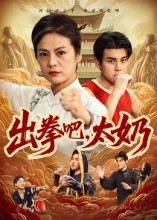 出拳吧，太奶（57集）全集一网打尽