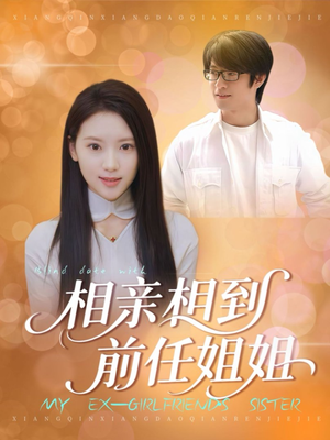 相亲相到前任姐姐（23集）热门短剧推荐