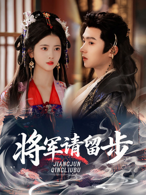 将军请留步（64集）免费短剧全集看