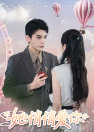 她悄悄爱你（46集）短剧在哪个平台