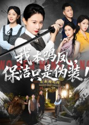 我本鸣凤，保洁只是伪装！（63集）短剧有好货推荐