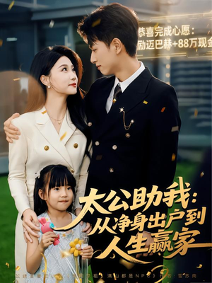 太公助我：从净身出户到人生赢家（80集）好看到停不下来