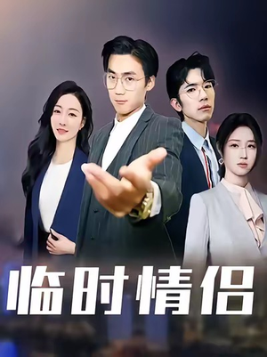 临时情侣（99集）短剧上热门