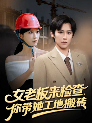 女老板来检查你带她工地搬砖（87集）一口气看完