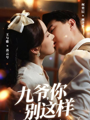 九爷，你别这样（60集）最火的短剧