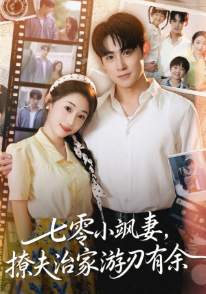 七零小飒妻追夫治家游刃有余（54集）短剧精彩推荐
