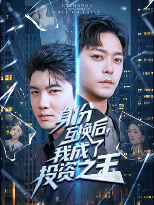 身份互换后，我成了投资之王（80集）1-102集