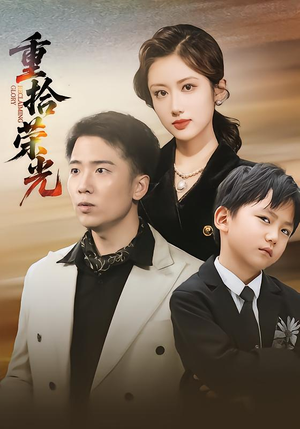 重拾荣光（60集）精彩短剧天天看